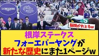 根岸S「フォーエバーヤングブリーダーズカップクラシック優勝記念」になるwwwww【競馬反応集】