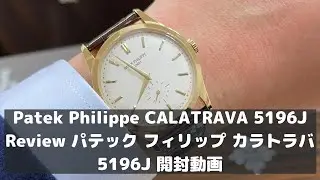 Patek Philippe CALATRAVA 5196J Review パテック フィリップ カラトラバ 5196J 開封動画