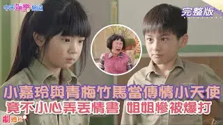 【名場面系列】小嘉玲搞砸傳情小天使！弄丟情書傳閱全村　慘害姐姐被爆打｜俗女養成記