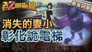 【案206】忤惡!母女電梯脫衣人間蒸發 丈夫修水塔離奇摔死... @cti52oz