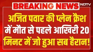 LIVE : अजित पवार की प्लेन क्रैश में मौत से पहले आखिरी 20 मिनट में जो हुआ सब हैरान! | Baramati LIVE