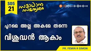 പുറമെ അല്ല അകമേ തന്നെ വിശുദ്ധൻ ആകാം | Samadhana Sandesham | Pr Femin | Malayalam Christian Message