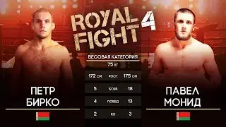Royal Fight 4: Петр Бирко VS Павел Монид