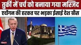 Turkey में Byzantine Church को बनाया गया Mosque, Erdogan की हरकत पर भड़का ईसाई देश Greece | NBT