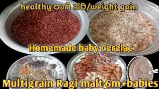 ಮನೆಯಲ್ಲೇ ತಯಾರಿಸಿದ ಮಲ್ಟಿ ಗ್ರೇನ್ ರಾಗಿ ಸರಿ/Home made Baby Cerelac recipe kannada#Babyrecipe