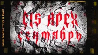 CIS APEX : СЕНТЯБРЬ