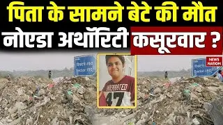 Software Engineer Died in Noida: नोएडा में इंजीनियर की मौत, Noida Authority की बड़ी लापरवाही।