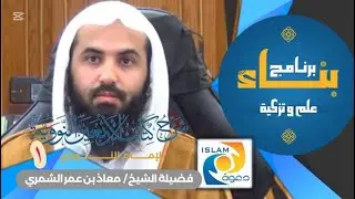 #بناء_شرح الأربعون النووية (للإمام النووي) رحمه الله الدرس الأول - فضيلة الشيخ معاذ بن عمر الشمري