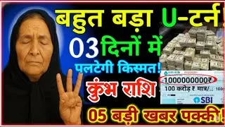 🔴‎ कुंभ राशि 16 जनवरी 2026/बहुत बड़ा U -टर्न तीन दिनों में पलटेगी किस्मत 5 बड़ी खबर पक्की,देखलो!