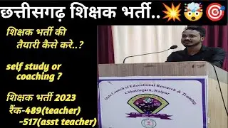 शिक्षक भर्ती तैयारी कैसे करे|| self study vs coaching || cg teacher bharti #cgteacherbharti