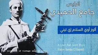 الرايس جامع الحميدي - ألوز أوي السلام إي تيني / Rais Jamaa El Hamidi - A Louz Awi Slam Ityini