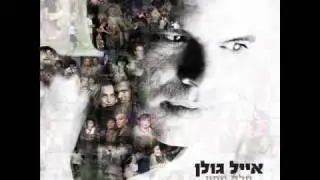 אייל גולן הכי טובה בעולם Eyal Golan