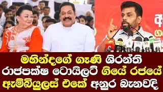 ශිරන්ති රාජපක්ෂ පිටිපස්සෙන් ඇම්බියුලස් එකක් ගියා මහින්ද නාමල් ගැන අනුර රෙදිගලවයි Shiranthi Rajapaksa