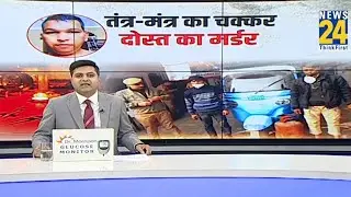 तंत्र-मंत्र का मायाजाल...अंधविश्वास का अंधा खेल, जानिए क्या है पूरा मामला? | Crime News | Viral