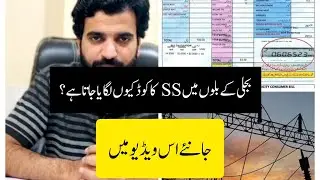 What is SS code in Electricity Bill in Pakistan.