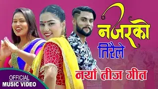 Najarko Tiraile | Sharada Rasaili | Babita Shrestha | New Teej song 2082,2025