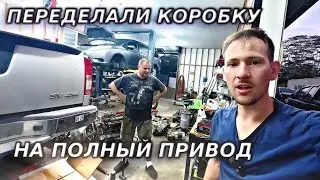 ПЕРЕДЕЛАЛИ КОРОБКУ НА ПОЛНЫЙ ПРИВОД!!!