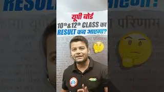 UP Board Result 2025 Kab Aayega? UP Board Result Date 2025 #rwa #upboardresult #upmsp