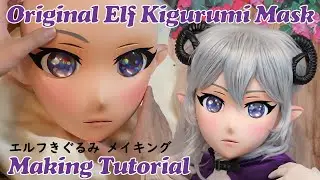 Kigurumi Elf Mask Make-up & Hair Tutorial*Kigurumi Sensei Original*完全オリジナルマスクメイクアップ