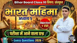 Bihar Board Class 10 Sanskrit | भारत महिमा | Chapter 5 | Objective + VVI | Guess 2026