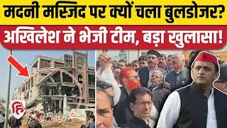 Kushinagar Madni Masjid Bulldozer Action: जांच के लिए पहुंची सपा की टीम को क्या बोली? Akhilesh Yadav