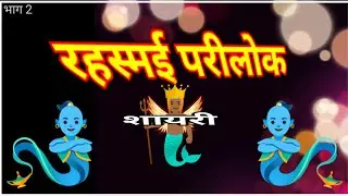 Rahsyamay parilok public Hindi shayari # रहस्यमई परलोक हिंदी पब्लिक शायरी