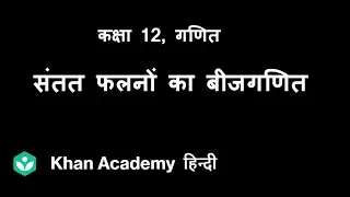 Algebra of continuous functions[Hindi] | Continuity and Differentiability| Class 12 | Mathematics