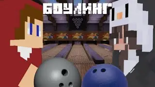 ИГРАЕМ В БОУЛИНГ В МАЙНКРАФТ!