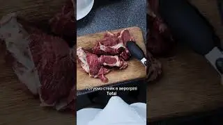 Стейк в аерогрілі Tefal