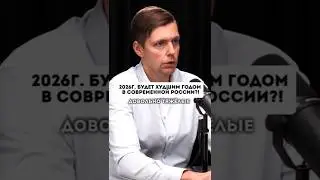 Почему 2026 год станет худшим?