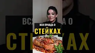 Вся правда о стейках! #стейк #еда #ресторан