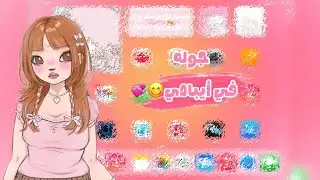 جوله في أيبادي🥹💕//مقطع بصوتي🤙🏻💕\\مع اختي🥹💞//مقطع رهيب