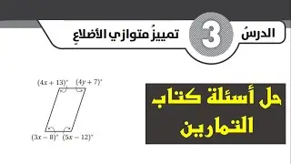 حل اسئلة كتاب التمارين لدرس تمييز متوازي الاضلاع