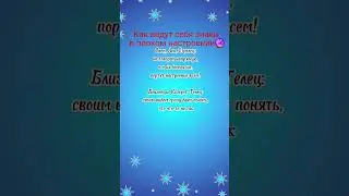 #знакизодиака #гороскоп