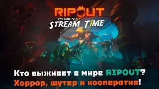 Кто выживет в мире RIPOUT? Хоррор, шутер и кооператив! 🔴 #streamt1me #ripout #fps