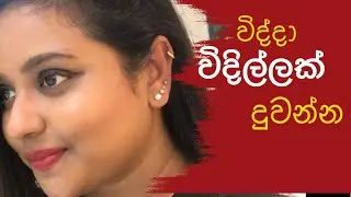 කන විද්දා