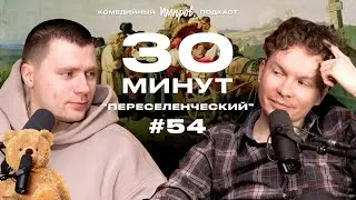Импров-подкаст &laquo;30 минут&raquo; | Тема Емельянов, Игорь Тарлецкий: нейросеть придумывает факты