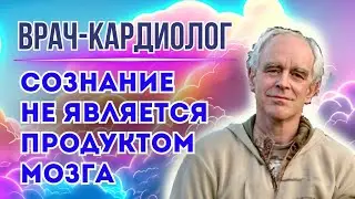 Врач-кардиолог Пим ван Ломмель перестал быть материалистом: Сознание не является продуктом мозга