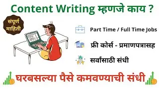 Content Writing म्हणजे काय | संपूर्ण माहिती | घरबसल्या नोकरीची संधी | Free Course & Certificate |