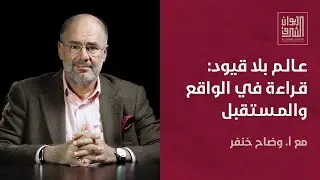 عالم بلا قيود: قراءة في الواقع والمستقبل | ديوان الشرق مع أ. وضاح خنفر