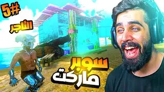 ارك موبايل سيرفر الحروب #5 | التاجر افتتح سوبر ماركت و انصدمت من رجعت للبيت  😱🔥 Ark Mobile