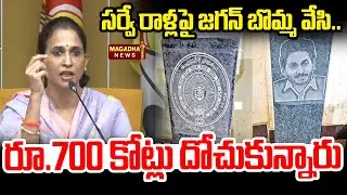 LIVE🔴:సర్వే రాళ్లపై జగన్ బొమ్మ వేసి..రూ.700 కోట్లు దోచుకున్నారు | Madhavi Reddy  | Magadha News
