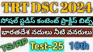 TET TRT DSC social studies Test-25 @a2zinfo528 #dsc #tet #trt #tspsc