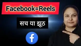 Facebook Reels पर पैसा मिलता है या नहीं? पूरी जानकारी Hindi में 