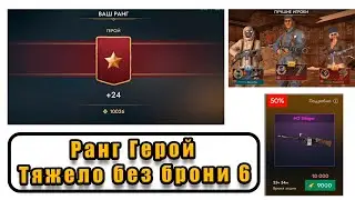 [WWH] Ранг Герой  - тяжело играть без брони 6! M2 стингер за 9000 золота!