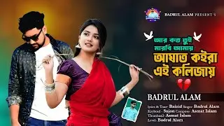 আর কত তুই মারবি আমায় আঘাত কইরা এই কলিজায় | Badrul Alam | New Song 2026 | Bangla Tiktok Viral Song