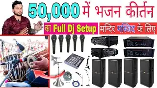 Sasta dj setup भजन कीर्तन के लिए | bhajan kirtan के लिए कितने रूपये में बनेगा Sound  @DjDkStar