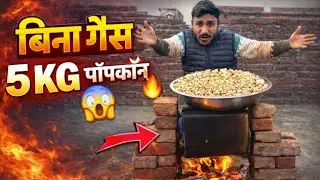 5 Kg Popcorn Making Challenge🤤-पापकॉर्न देसी जुगाड़ से बन सकते है ? Wait Team 