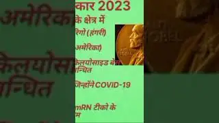 nobel awards 2023 #currentnobel puraskar #nobelprize2023