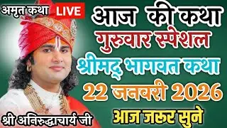 Live💥आज 22 जनवरी 2026💥श्रीमद् भागवत कथा 💥गुरुवार स्पेशल💥आज जरूर सुने #katha #live 